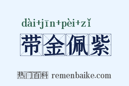 带金佩紫是什么意思的图片